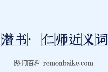 潜书·仁师近义词是什么意思的图片